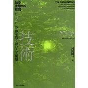 知の生態学的転回〈第2巻〉技術―身体を取り囲む人工環境 [全集叢書]
