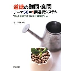 道徳の難問・良問テーマ50=1問選択システム―"考える道徳作文"による討論授業づくり [単行本]