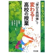 授業と学びの大改革 「学びの共同体」で変わる!高校の授業 [単行本]
