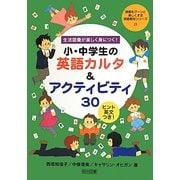 生活語彙が楽しく身につく!小・中学生の英語カルタ&アクティビティ30―ヒント英文つき!(授業をグーンと楽しくする英語教材シリーズ〈23〉) [全集叢書]