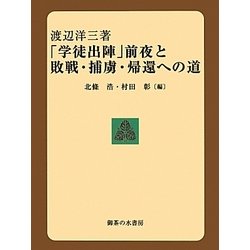 「学徒出陣」前夜と敗戦・捕虜・帰還への道 [単行本]