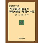 「学徒出陣」前夜と敗戦・捕虜・帰還への道 [単行本]