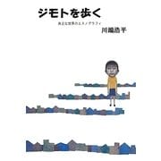 ジモトを歩く―身近な世界のエスノグラフィ [単行本]