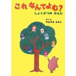 これなんてよむ?―しょくぶつのかんじ [絵本]