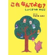 これなんてよむ?―しょくぶつのかんじ [絵本]