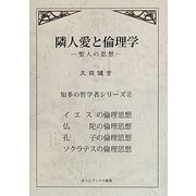隣人愛と倫理学―聖人の思想(知多の哲学者シリーズ〈2〉) [単行本]