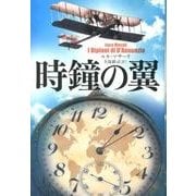 時鐘の翼 [単行本]