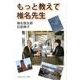 もっと教えて椎名先生 [単行本]