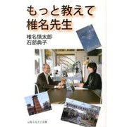 もっと教えて椎名先生 [単行本]