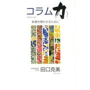 コラム力－新聞を輝かせるために [単行本]
