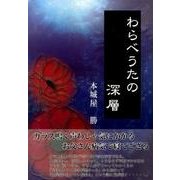 わらべうたの深層 [単行本]