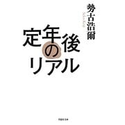 定年後のリアル(草思社文庫) [文庫]