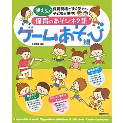 ヨドバシ Com 使える 保育のあそびネタ集 ゲームあそび編 単行本 通販 全品無料配達