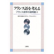 フランス語を考える―フランス語学の諸問題〈2〉 [単行本]