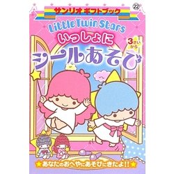 Little Twin Stars いっしょにシールあそび(サンリオギフトブック) [全集叢書]