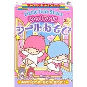 Little Twin Stars いっしょにシールあそび(サンリオギフトブック) [全集叢書]