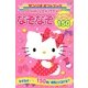 ハローキティ なぞなぞキラリ150(サンリオギフトブック) [全集叢書]
