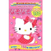 ハローキティ なぞなぞキラリ150(サンリオギフトブック) [全集叢書]