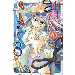 山田くんと7人の魔女 8（少年マガジンコミックス） [コミック]