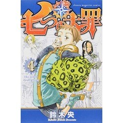 七つの大罪（4）(講談社コミックス) [コミック]