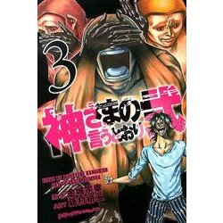 ヨドバシ Com 神さまの言うとおり2 3 少年マガジンコミックス コミック 通販 全品無料配達