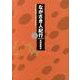 ながさき人紀行 3 2012年5月～2013年4月 [単行本]