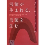 言葉が生まれる、言葉を生む―カルチュラル・タイフーン2012in広島 ジェンダー・フェミニズム篇(hiroshimas・1000シリーズ〈17〉) [単行本]