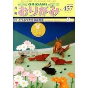 おりがみ 457号 [単行本]