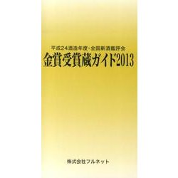 金賞受賞蔵ガイド 2013(平成24酒造年度)－全国新酒鑑評会 [単行本]