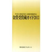 金賞受賞蔵ガイド 2013(平成24酒造年度)－全国新酒鑑評会 [単行本]