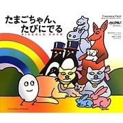 たまごちゃん、たびにでる [絵本]