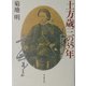 クロニクル土方歳三の35年 [単行本]