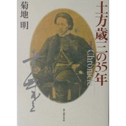 クロニクル土方歳三の35年 [単行本]
