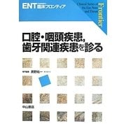 口腔・咽頭疾患、歯牙関連疾患を診る(ENT臨床フロンティア) [全集叢書]