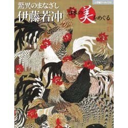 日本の美をめぐる 伊藤若冲 [ムックその他]