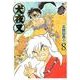 犬夜叉 ワイド版<８>(少年サンデーコミックス) [コミック]