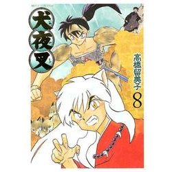 犬夜叉 ワイド版<８>(少年サンデーコミックス) [コミック]