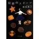秘密のスイーツ(ポプラ文庫) [文庫]