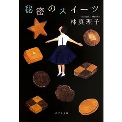 秘密のスイーツ(ポプラ文庫) [文庫]