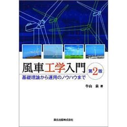 風車工学入門―基礎理論から運用のノウハウまで 第2版 [単行本]