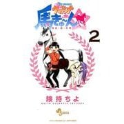 My sweetウマドンナ馬きゅ～ん☆ 2（少年サンデーコミックス） [コミック]