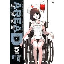 AREA D異能領域 5（少年サンデーコミックススペシャル） [コミック]