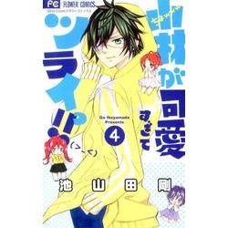 小林が可愛すぎてツライっ！！<４>(フラワーコミックス) [コミック]