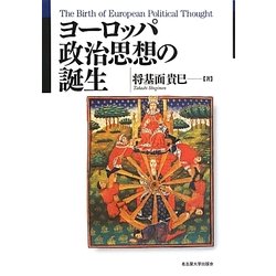 ヨーロッパ政治思想の誕生 [単行本]