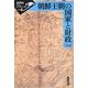 朝鮮王朝の国家と財政(世界史リブレット〈110〉) [全集叢書]