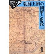 朝鮮王朝の国家と財政(世界史リブレット〈110〉) [全集叢書]