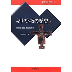 キリスト教の歴史〈3〉東方正教会・東方諸教会(宗教の世界史〈10〉) [全集叢書]