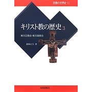 キリスト教の歴史〈3〉東方正教会・東方諸教会(宗教の世界史〈10〉) [全集叢書]