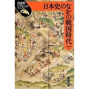 日本史のなかの戦国時代(日本史リブレット〈83〉) [全集叢書]