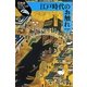 江戸時代のお触れ(日本史リブレット〈85〉) [全集叢書]